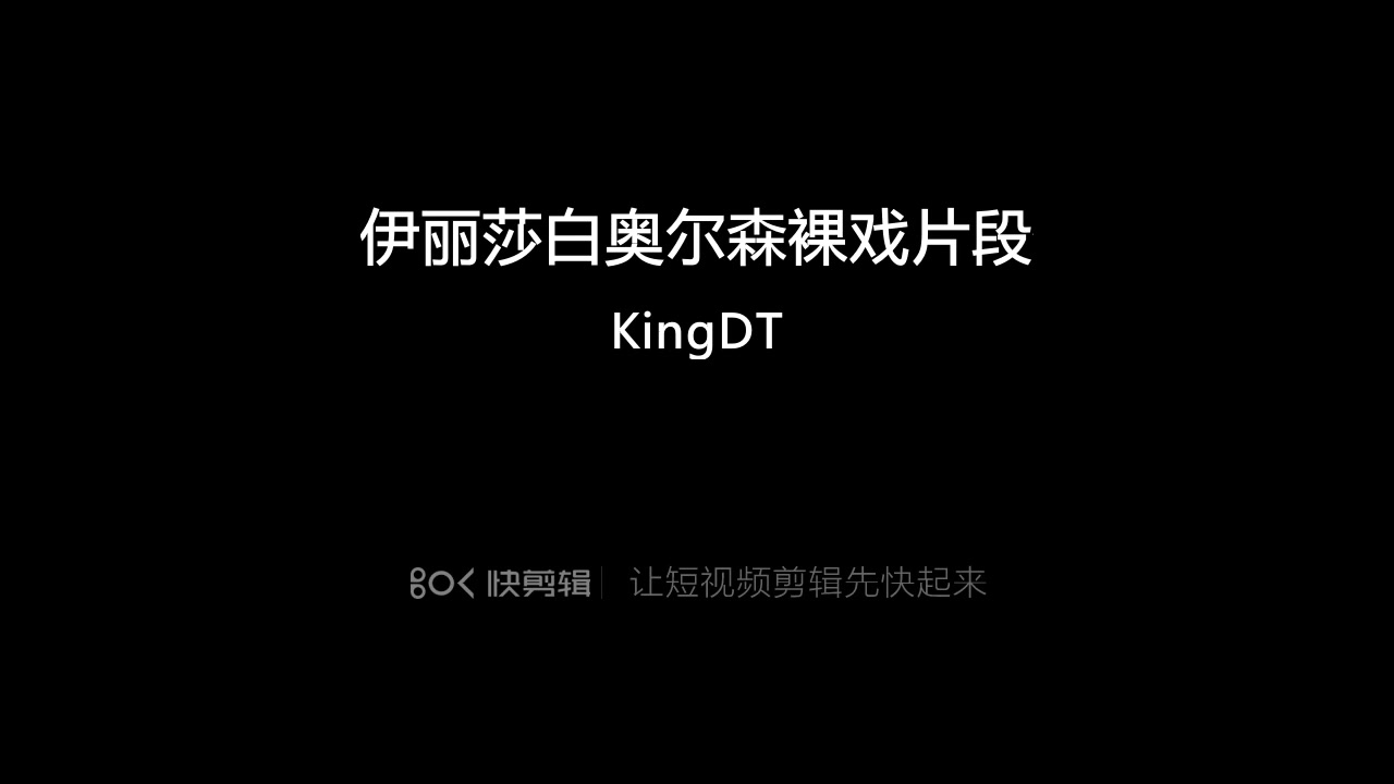 伊丽莎白奥尔森床戏