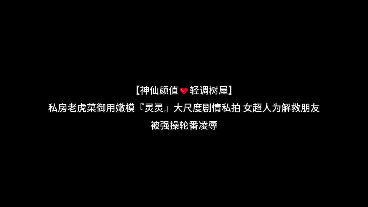 嫩模被强操轮番凌辱 大尺度泄密