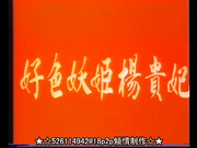 台湾经典影片~好色妖姬杨贵妃[国语发音 中文字幕 绝版收藏]