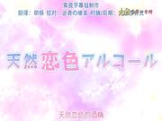 天然恋色アルコール-後編