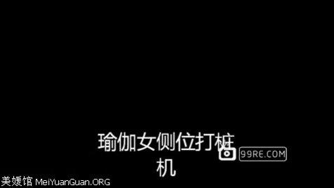 瑜伽熟女变成侧位打桩机