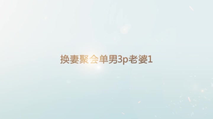换妻聚会单男3p老婆1