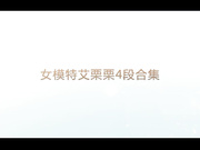 女模特艾栗栗4段合集