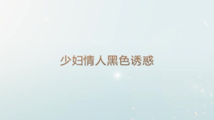 少妇黑色情人
