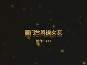 厦门台风后入女友