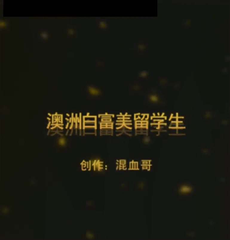 混血哥花园酒店大战澳洲留学白富美无91水印完整版