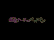 桃色[GB]ナースのベッドイン