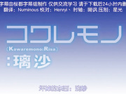 コワレモノ璃沙 THE ANIMATION