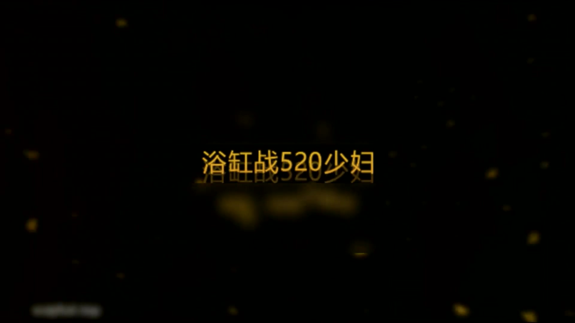 91轻吻也飘然-云上系列浴缸大战520少妇 完整版