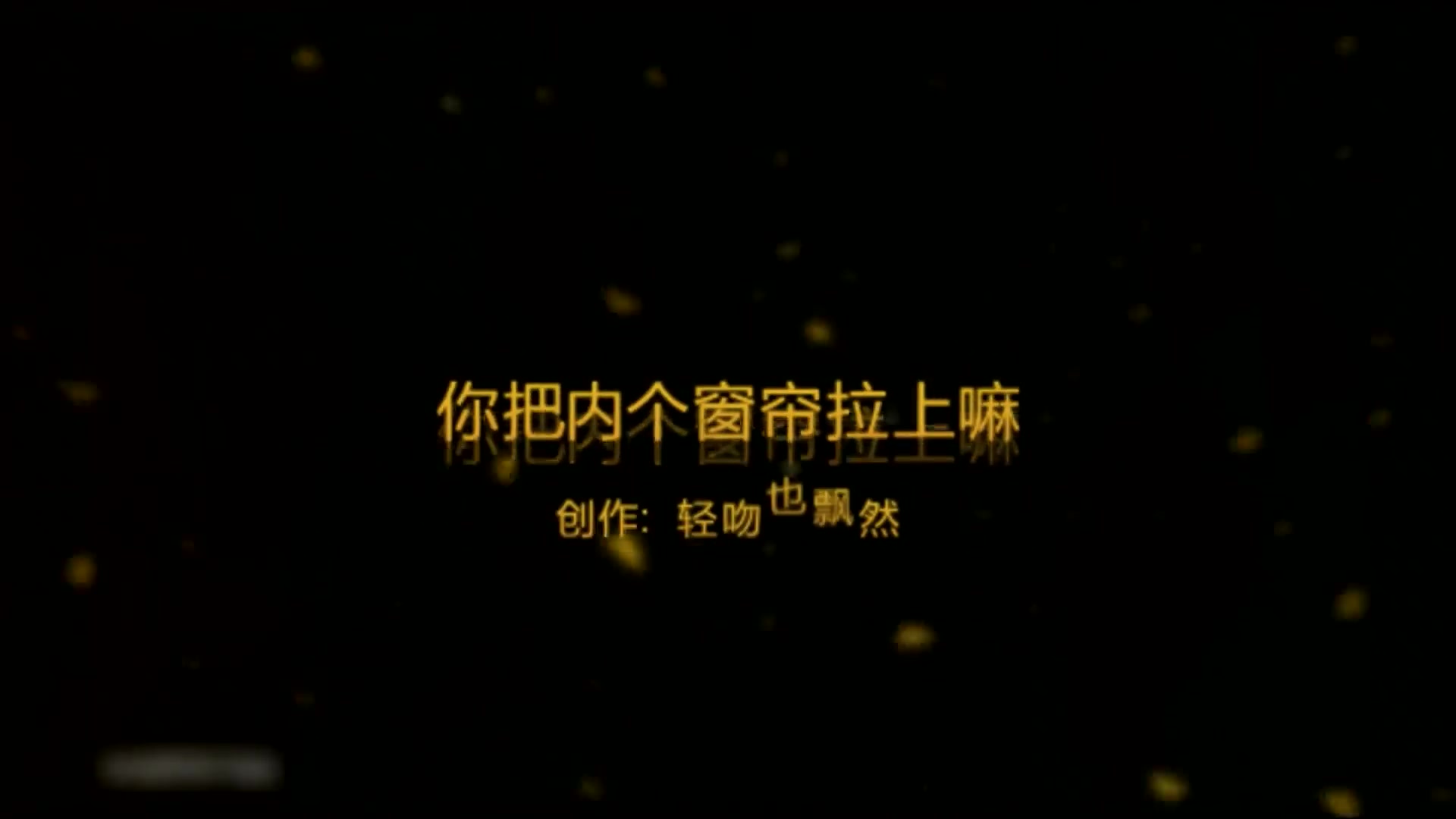 你把内个窗帘拉上嘛完整版 说比她对象时间长