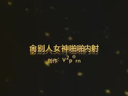 肏别人女神啪啪内射，脱了衣服骑在身上无比淫荡