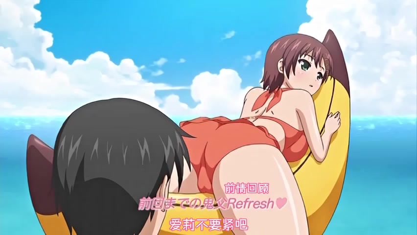 我又来给大家补番了这次是鬼父沙滩后篇