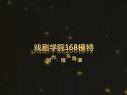 猛操168戏剧学院模特