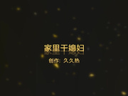 家里干老婆，老婆直喊别射，可惜已经晚了